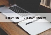 晋城天气预报一一，晋城天气预报实时？