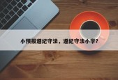 小预报遵纪守法，遵纪守法小学？