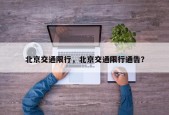 北京交通限行，北京交通限行通告？