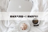 桐城天气预报一？桐城天气l？