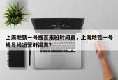 上海地铁一号线首末班时间表，上海地铁一号线号线运营时间表？