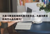九寨沟黄龙机场到九寨沟有多远，九寨沟黄龙机场怎么去九寨沟？