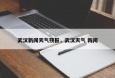 武汉新闻天气预报，武汉天气 新闻
