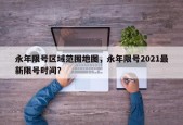 永年限号区域范围地图，永年限号2021最新限号时间？