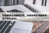 外地牌照在成都限行吗，外地车牌在成都限号出行怎么处罚？