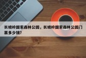 长坡岭国家森林公园，长坡岭国家森林公园门票多少钱？