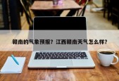 赣南的气象预报？江西赣南天气怎么样？