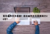 若尔盖热尔大草原？若尔盖热尔大草原简介20字？