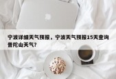 宁波详细天气预报，宁波天气预报15天查询普陀山天气？