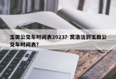 玉田公交车时间表2023？窝洛沽到玉田公交车时间表？