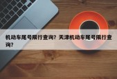 机动车尾号限行查询？天津机动车尾号限行查询？