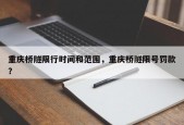 重庆桥隧限行时间和范围，重庆桥隧限号罚款？