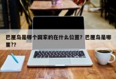 巴厘岛是哪个国家的在什么位置？巴厘岛是哪里?？
