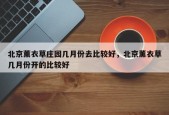 北京薰衣草庄园几月份去比较好，北京薰衣草几月份开的比较好