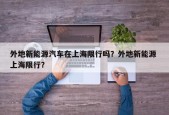 外地新能源汽车在上海限行吗？外地新能源 上海限行？