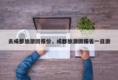 去成都旅游团报价，成都旅游团报名一日游