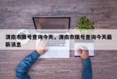 渭南市限号查询今天，渭南市限号查询今天最新消息