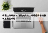 呀诺达热带雨林门票多少钱，呀诺达热带雨林一日游的攻略？