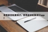 世界航空机票预订，世界航空机票预订app？