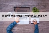 外地车广州限行规定？外地车牌在广州怎么开？
