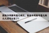 西安今天限号是几和几，西安今天限号是几和几几点可以走了？