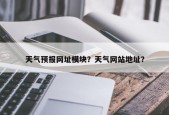 天气预报网址模块？天气网站地址？