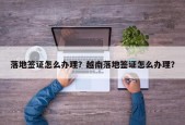 落地签证怎么办理？越南落地签证怎么办理？