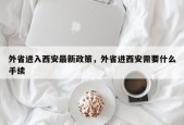 外省进入西安最新政策，外省进西安需要什么手续