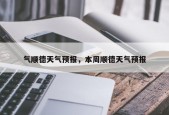 气顺德天气预报，本周顺德天气预报