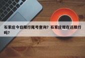 石家庄今日限行尾号查询？石家庄现在还限行吗？