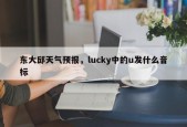 东大邱天气预报，lucky中的u发什么音标