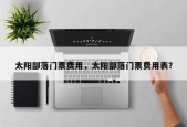 太阳部落门票费用，太阳部落门票费用表？