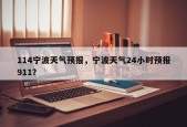 114宁波天气预报，宁波天气24小时预报911？