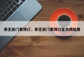 恭王府门票预订，恭王府门票预订官方网站票