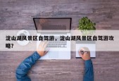 淀山湖风景区自驾游，淀山湖风景区自驾游攻略？