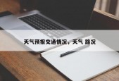 天气预报交通情况，天气 路况