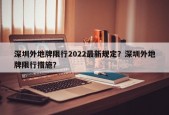 深圳外地牌限行2022最新规定？深圳外地牌限行措施？