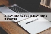 泰山天气预报15天景区？泰山天气预报15天查询结果？