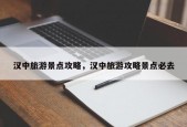 汉中旅游景点攻略，汉中旅游攻略景点必去