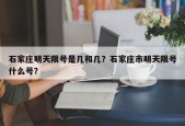 石家庄明天限号是几和几？石家庄市明天限号什么号？