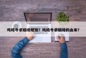 鸡鸣寺求姻缘规矩？鸡鸣寺求姻缘的由来？