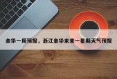金华一周预报，浙江金华未来一星期天气预报
