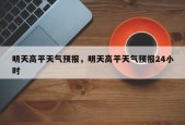 明天高平天气预报，明天高平天气预报24小时