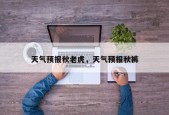 天气预报秋老虎，天气预报秋裤