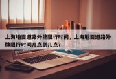 上海地面道路外牌限行时间，上海地面道路外牌限行时间几点到几点？