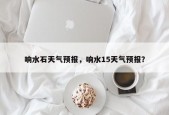 响水石天气预报，响水15天气预报？