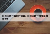 北京市限行最新时间表？北京市限行限号新的规定？