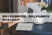 深圳公交车道限行时间，深圳公交车道限行时间内误入扣几分？