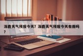 涿鹿天气预报今天？涿鹿天气预报今天有雨吗？