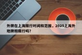 外牌在上海限行时间和范围，2025上海外地牌照限行吗？